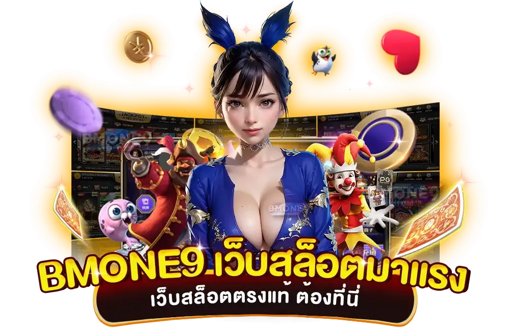 ทางเข้า bmone 9